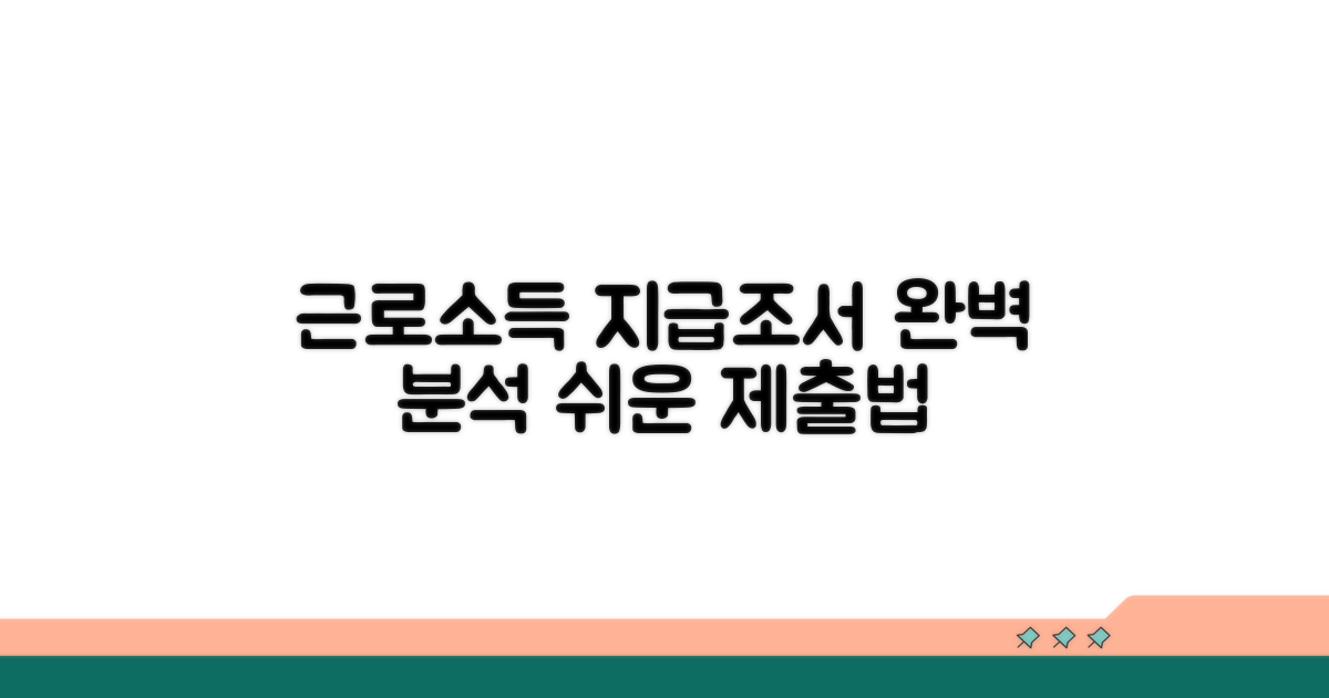 근로소득 지급조서 제출 절차 완벽 분석