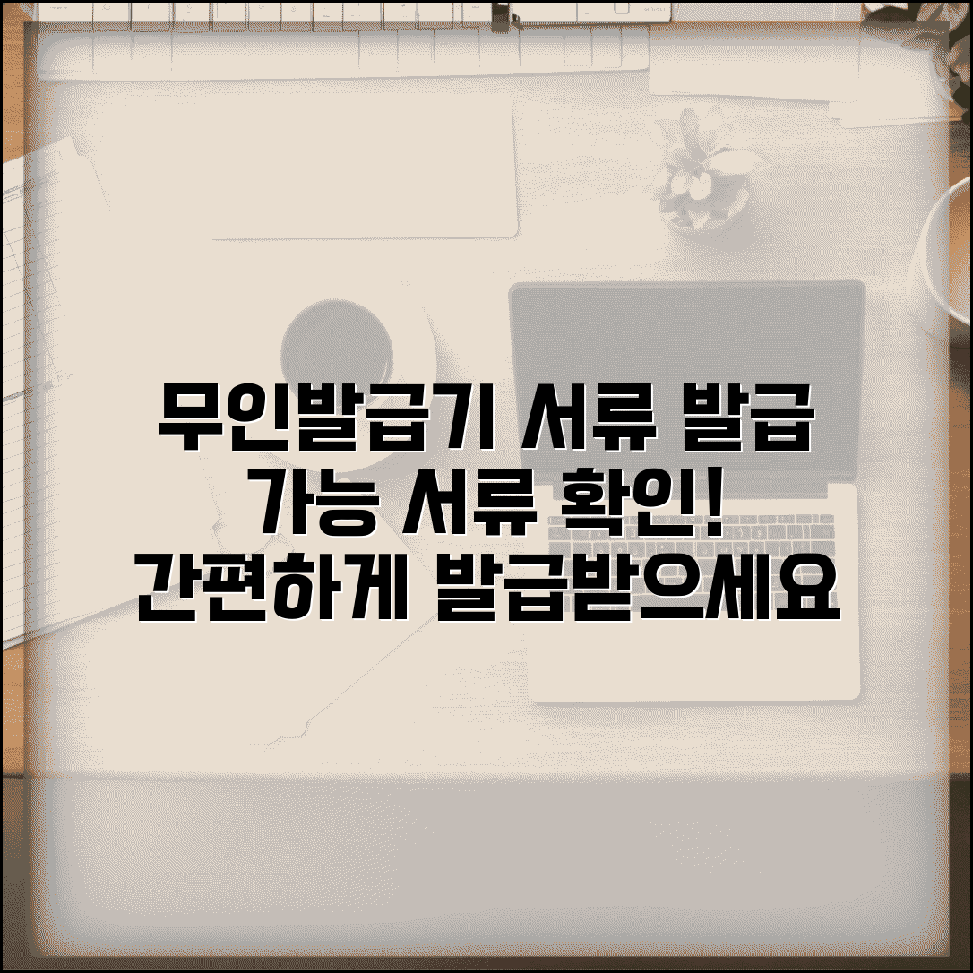 무인민원발급기 발급 서류 | 무인발급기 이용 가능 서류 목록