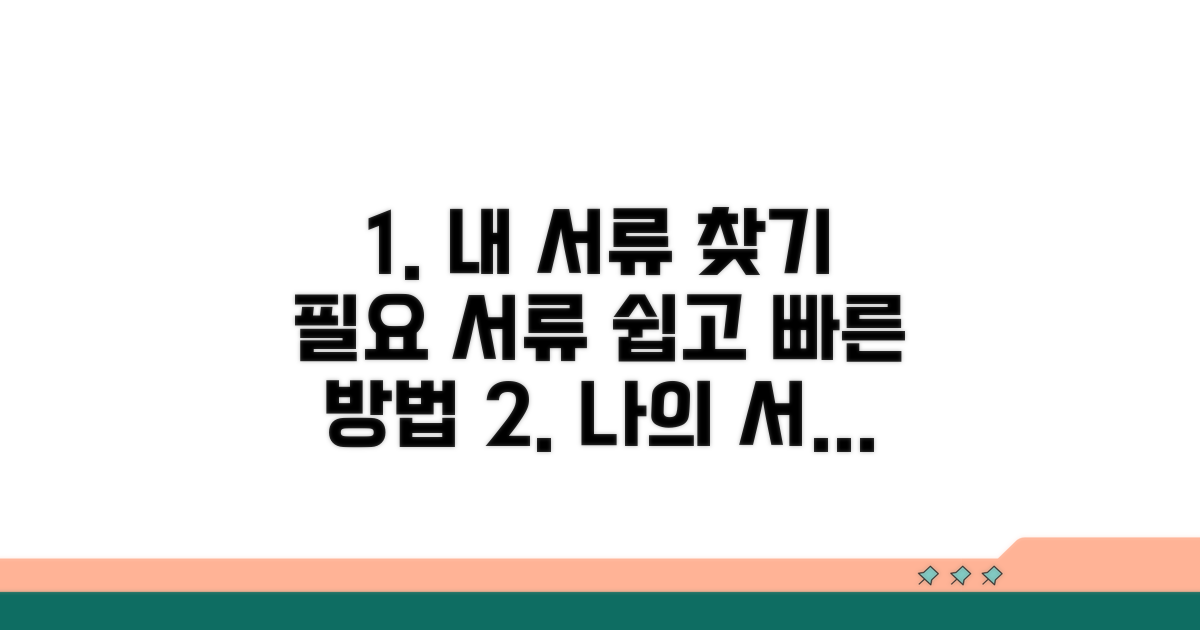 나에게 필요한 서류, 찾는 방법