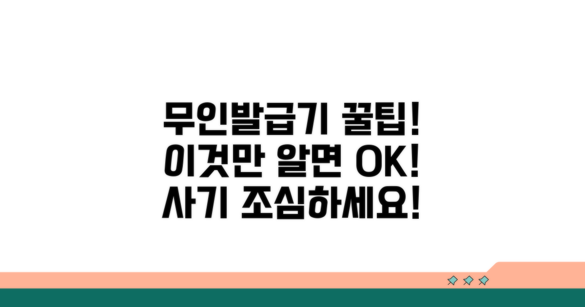 무인발급기 이용 꿀팁 및 주의사항