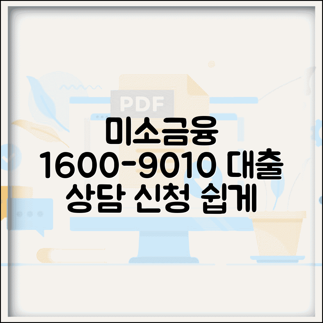 미소 고객센터 연락처 1600-9010 | 서민금융상품 대출 상담과 신청 절차 안내받기