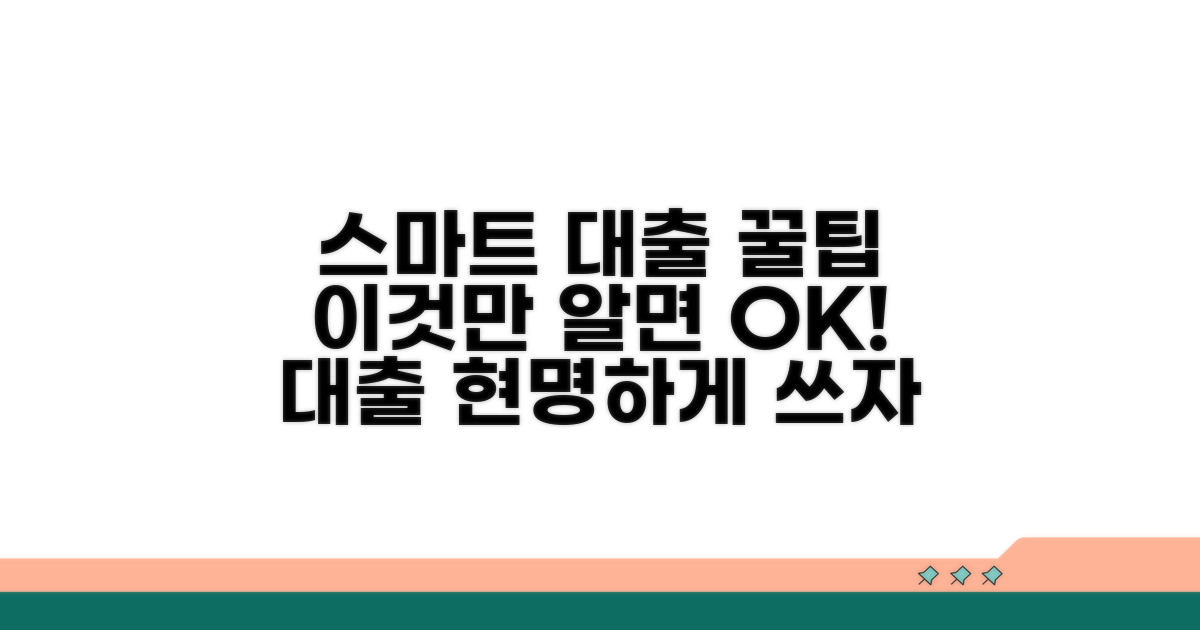 스마트한 대출 이용 위한 추가 꿀팁