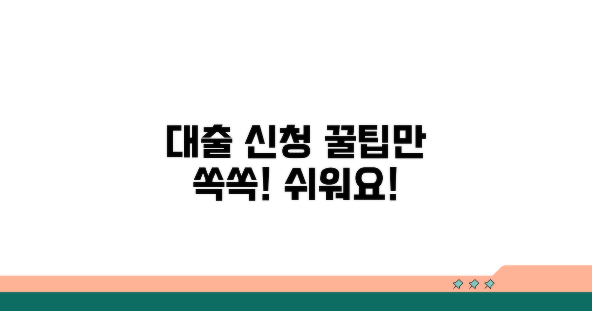 대출 신청 절차, 이것만 알면 쉬워요