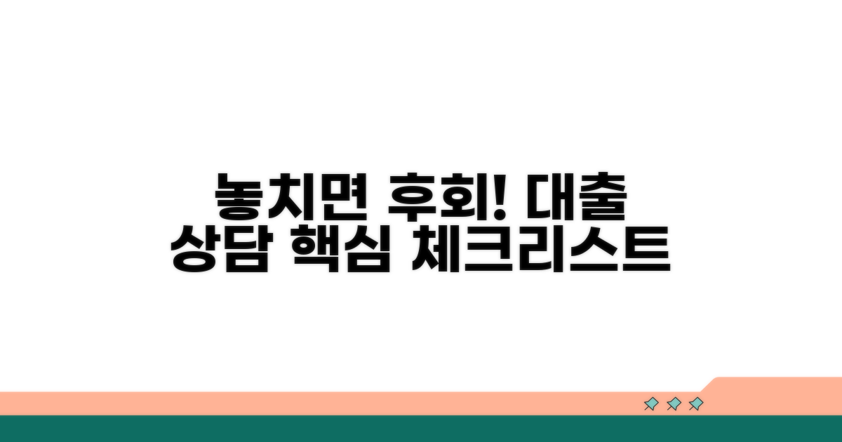 놓치면 후회! 대출 상담 핵심 체크리스트