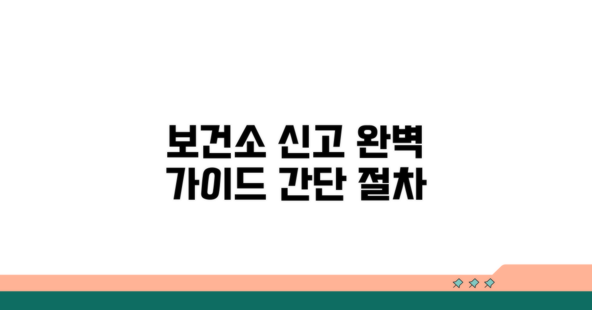 보건소 신고 절차 완벽 안내