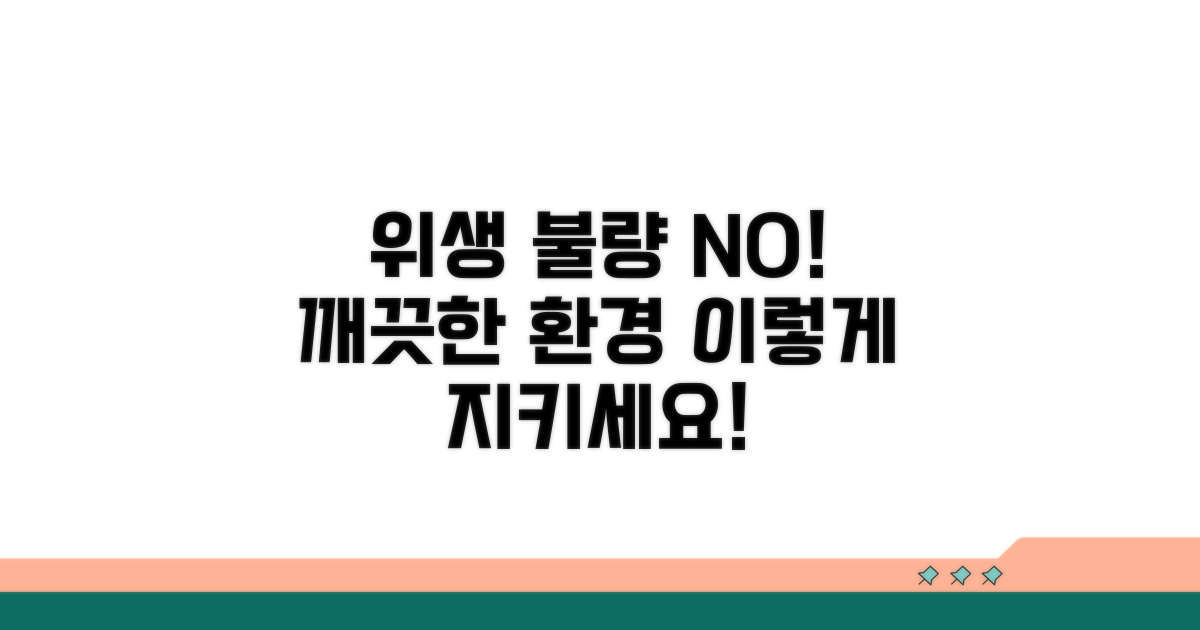 위생 불량 사례와 예방 대책