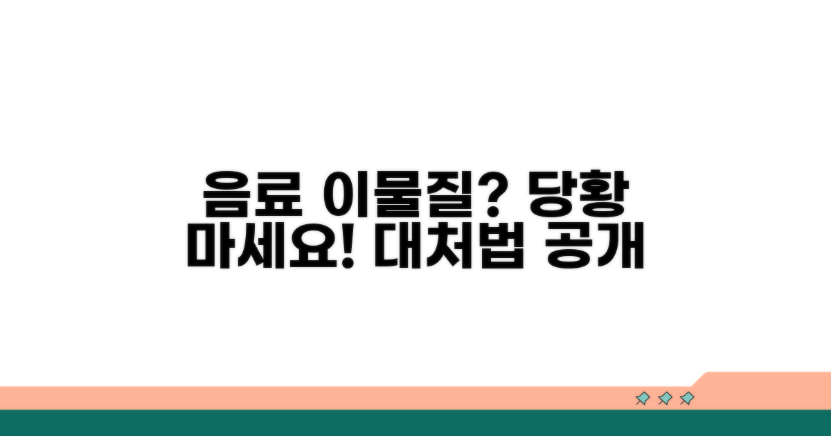 음료 이물질 발생 시 대처법