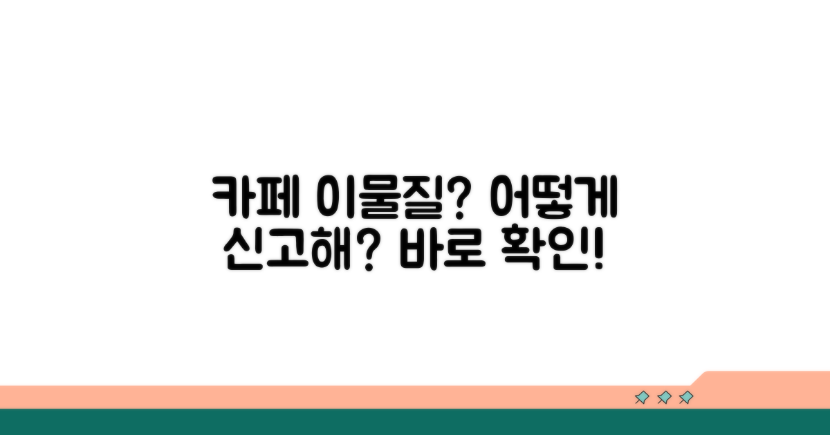카페 이물질 신고, 무엇부터?