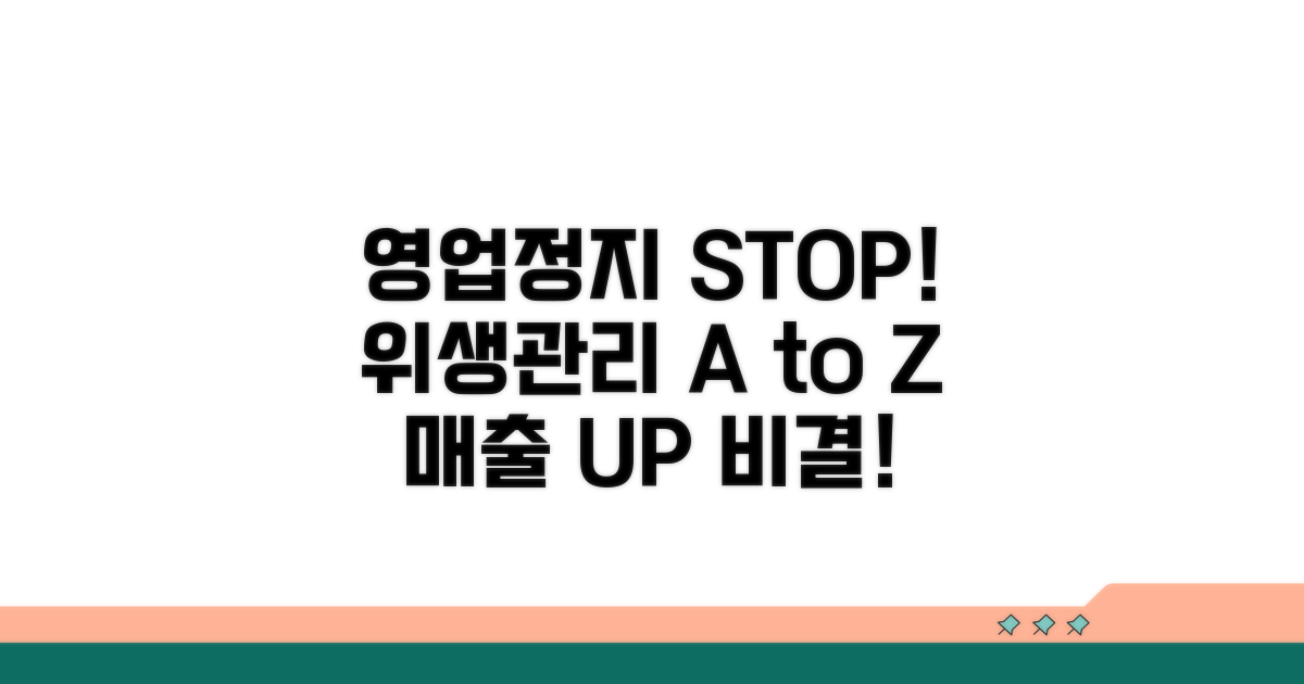 영업정지 피하는 위생 관리 팁