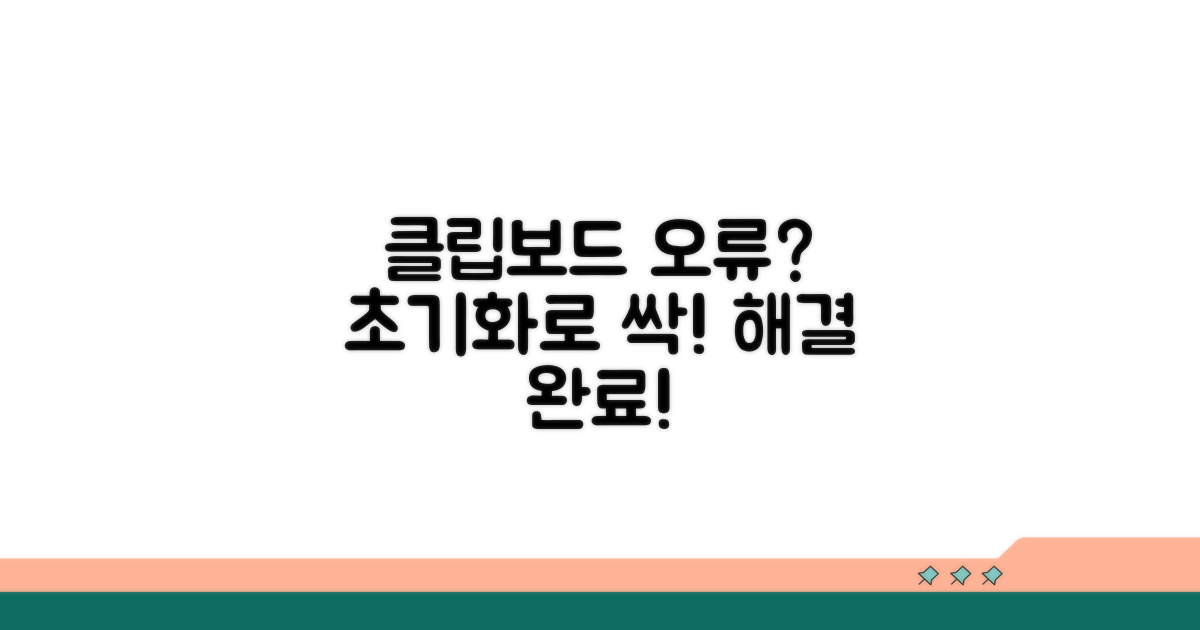 클립보드 초기화로 해결하는 방법