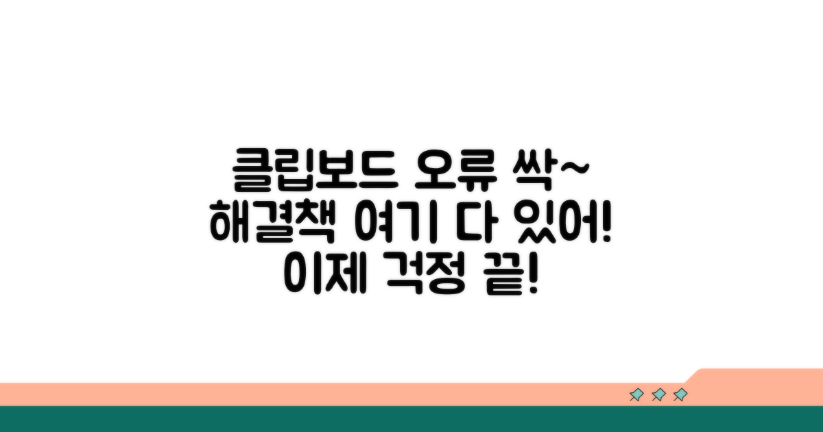 클립보드 문제 완벽 해결 가이드