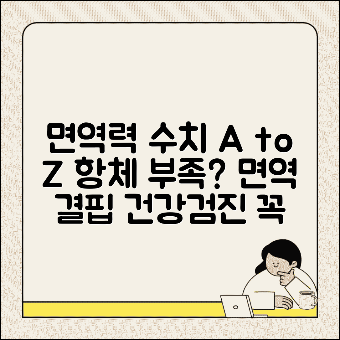 건강검진 면역 수치 항체 | 면역글로불린 수치와 면역 결핍 질환 진단