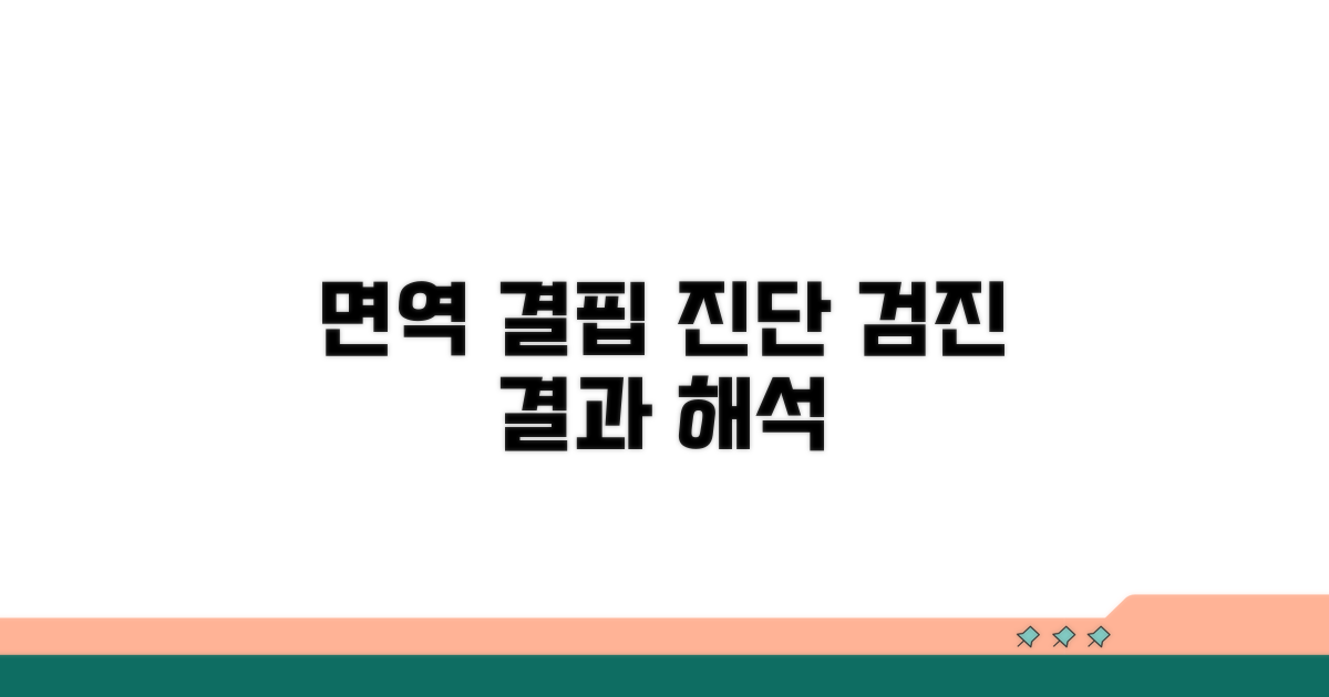 면역 결핍 진단과 검진 결과 해석