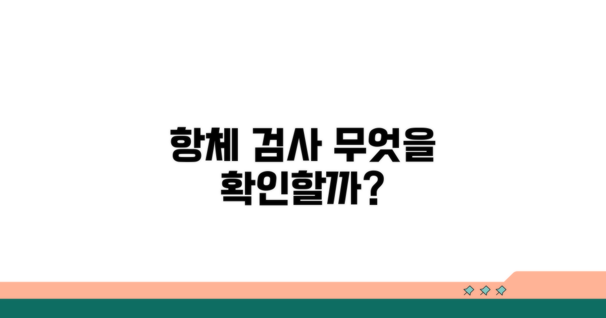 항체 검사, 무엇을 확인하나요?