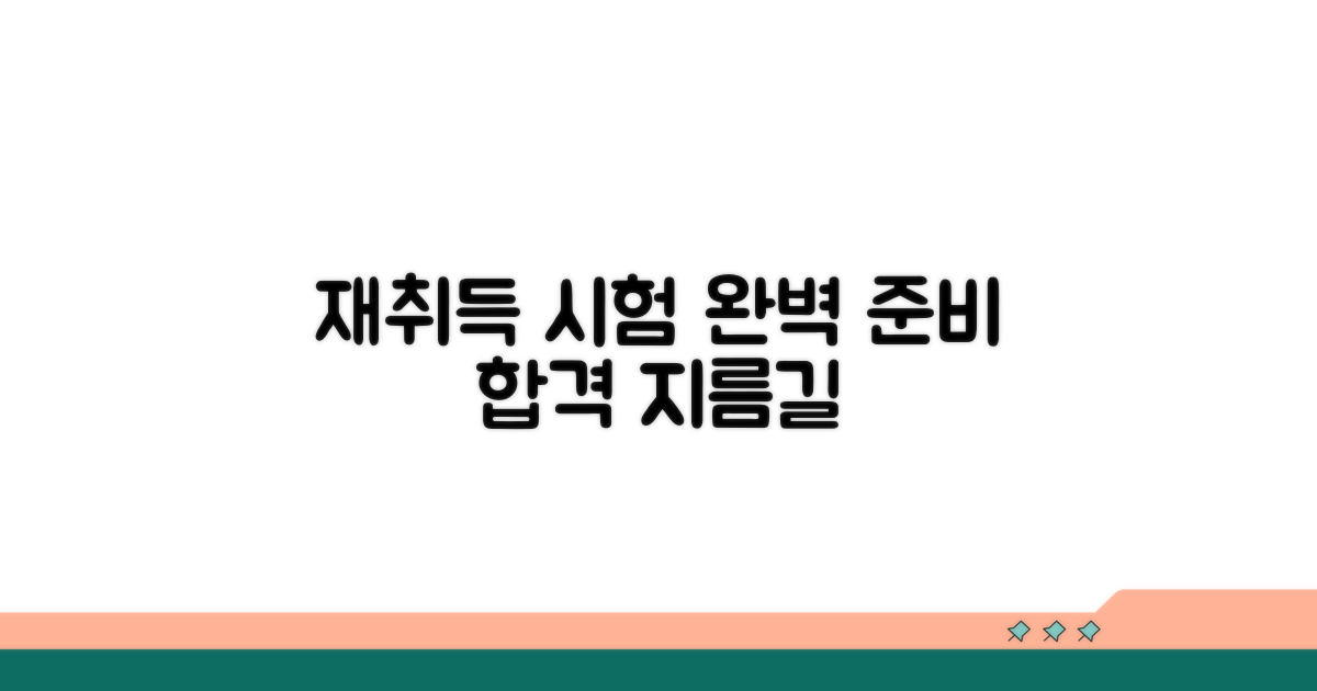 재취득 시험 준비 완벽