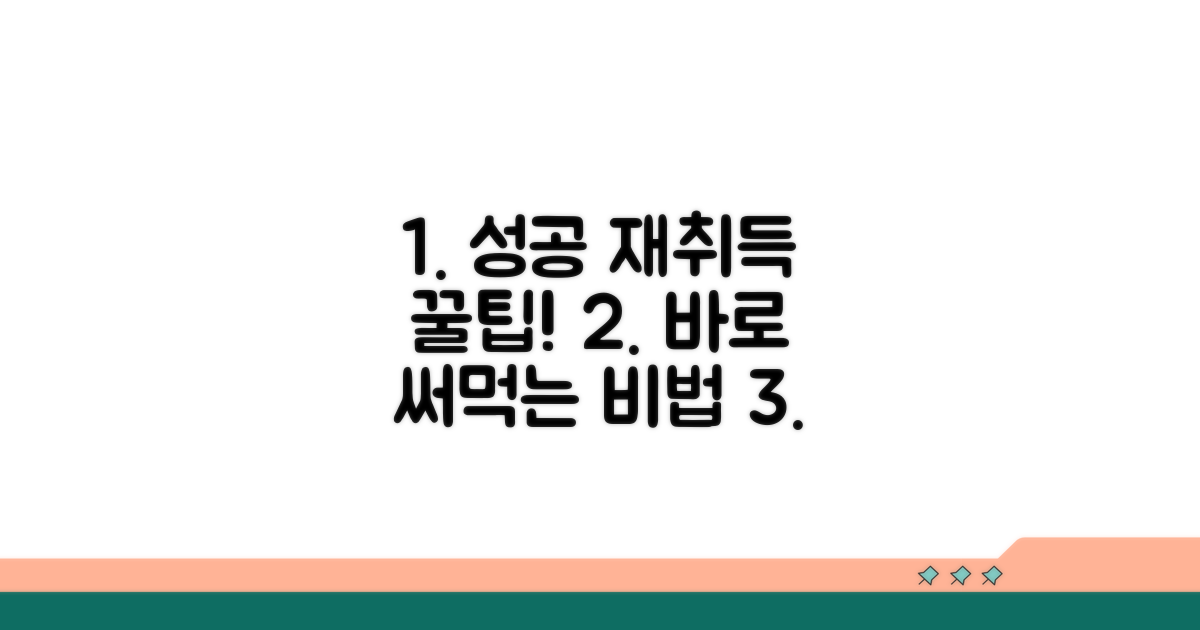 성공 재취득 꿀팁 모음