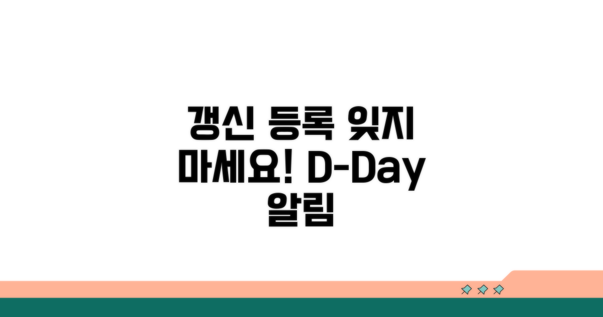 갱신 등록, 잊지 말아요