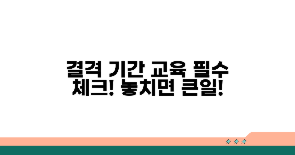 결격 기간과 교육 필수