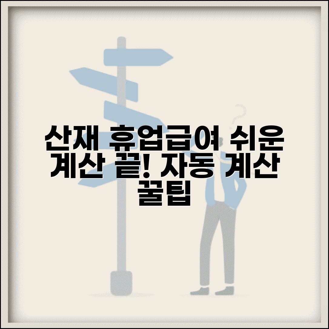 산재 휴업급여 계산 도구 | 휴업급여 자동 계산 프로그램 활용