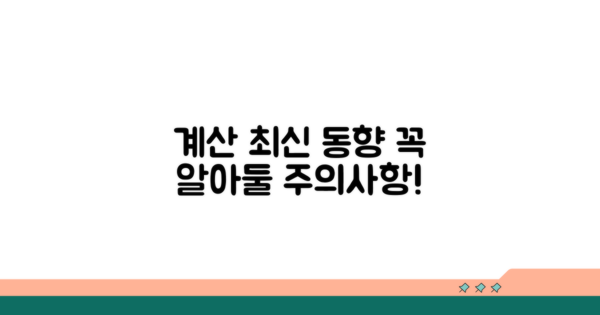 최신 계산 방법과 주의사항 확인