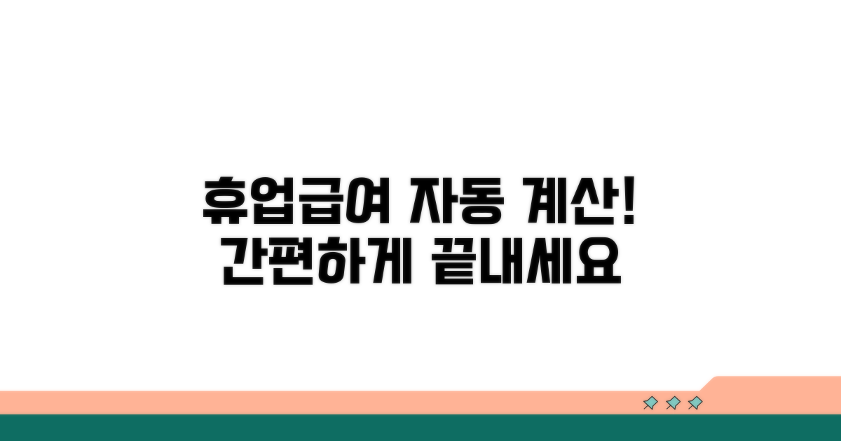 휴업급여 자동 계산 프로그램 활용법