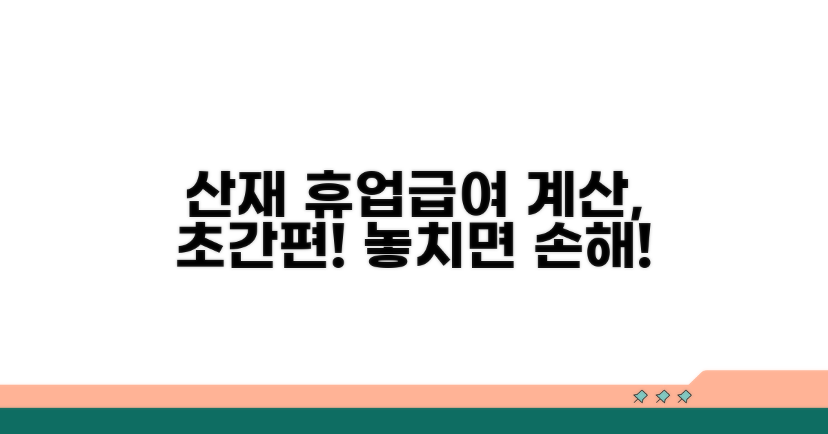 산재 휴업급여 계산 쉽고 빠르게