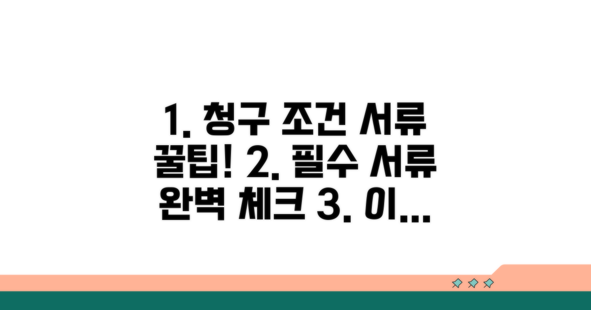 청구 조건과 필요 서류 완벽 정리