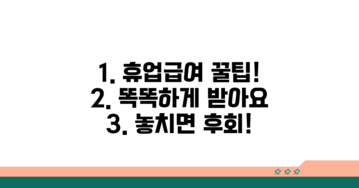 더 똑똑한 휴업급여 활용 꿀팁