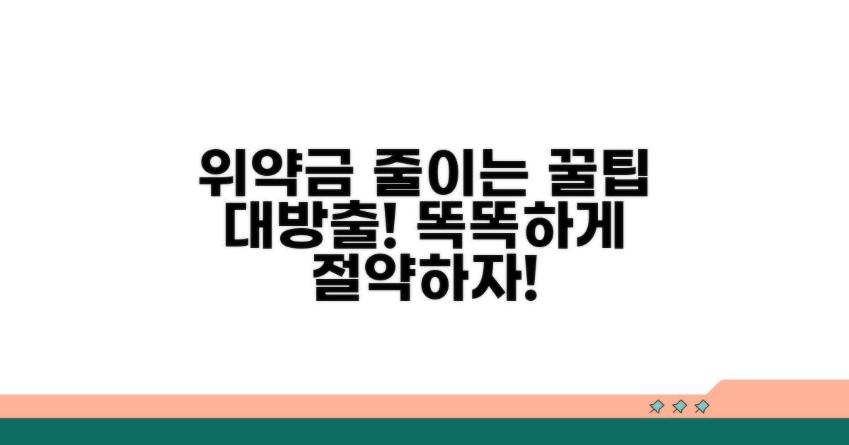 추가 팁: 똑똑하게 위약금 줄이기