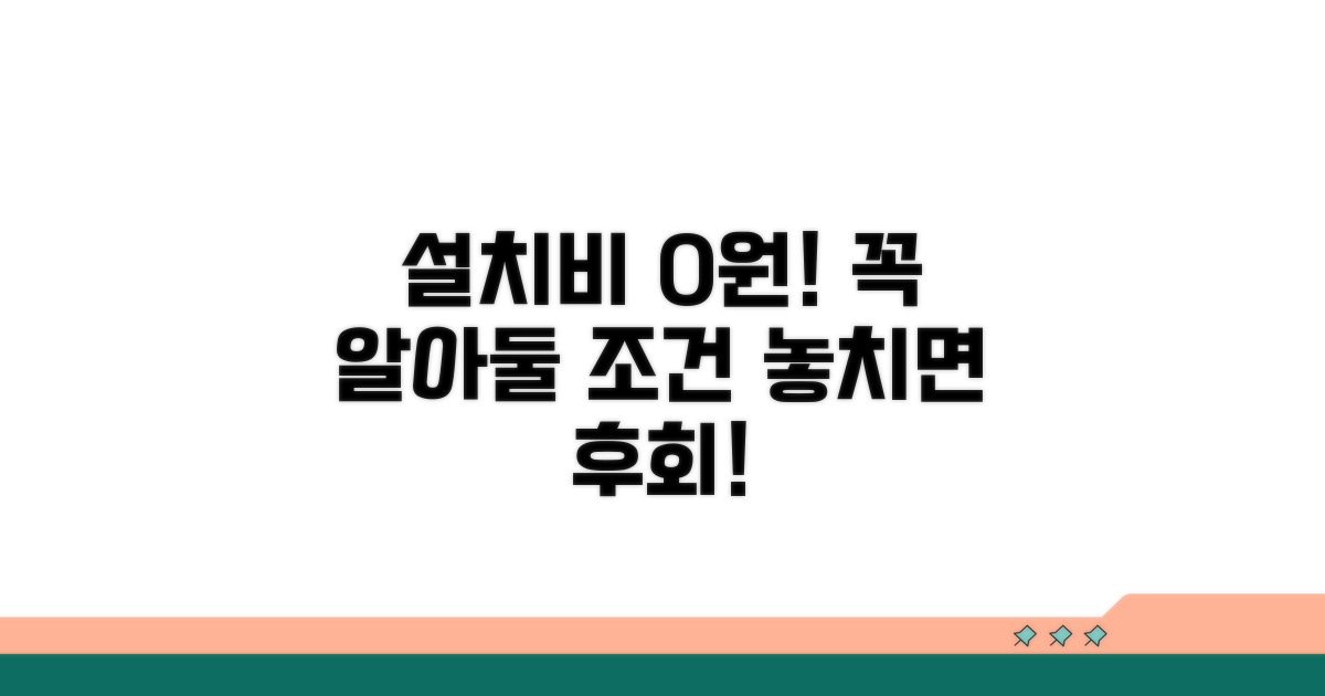 설치비 면제, 꼭 기억해야 할 조건들