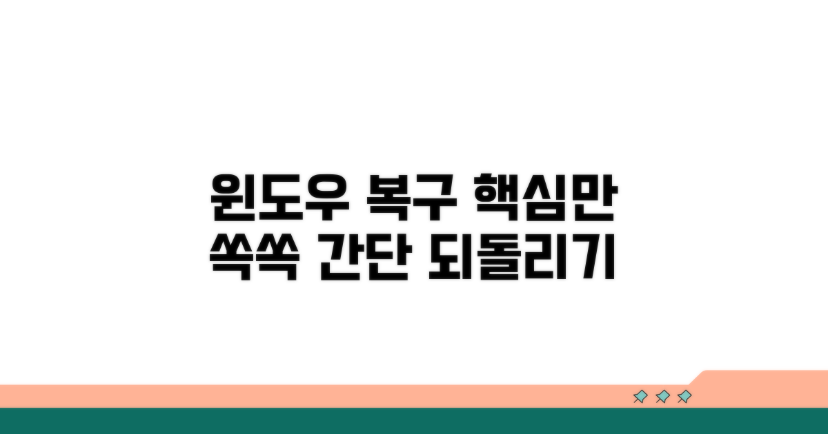 윈도우 되돌리기 핵심 방법