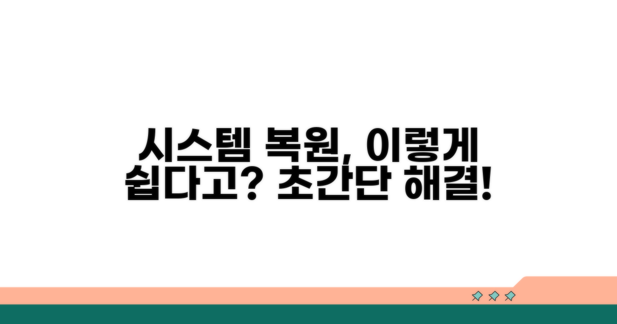 시스템 복원, 이렇게 쉬웠어?
