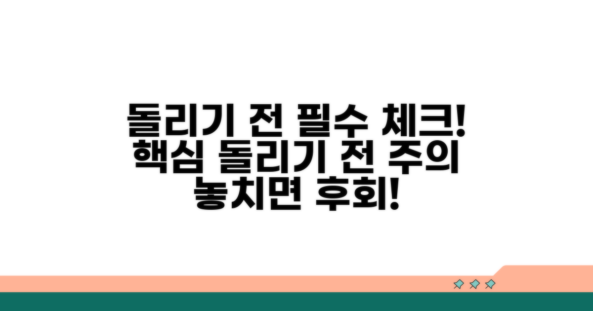 돌리기 전 꼭 확인하세요!