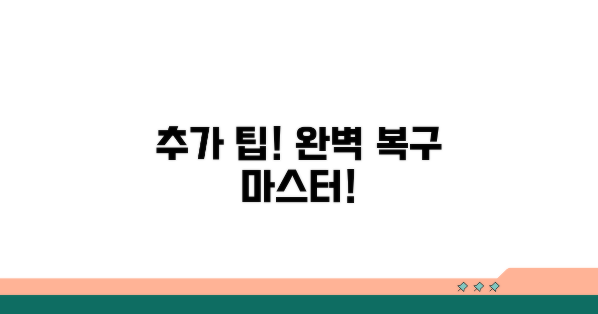 추가 팁으로 완벽 복구!
