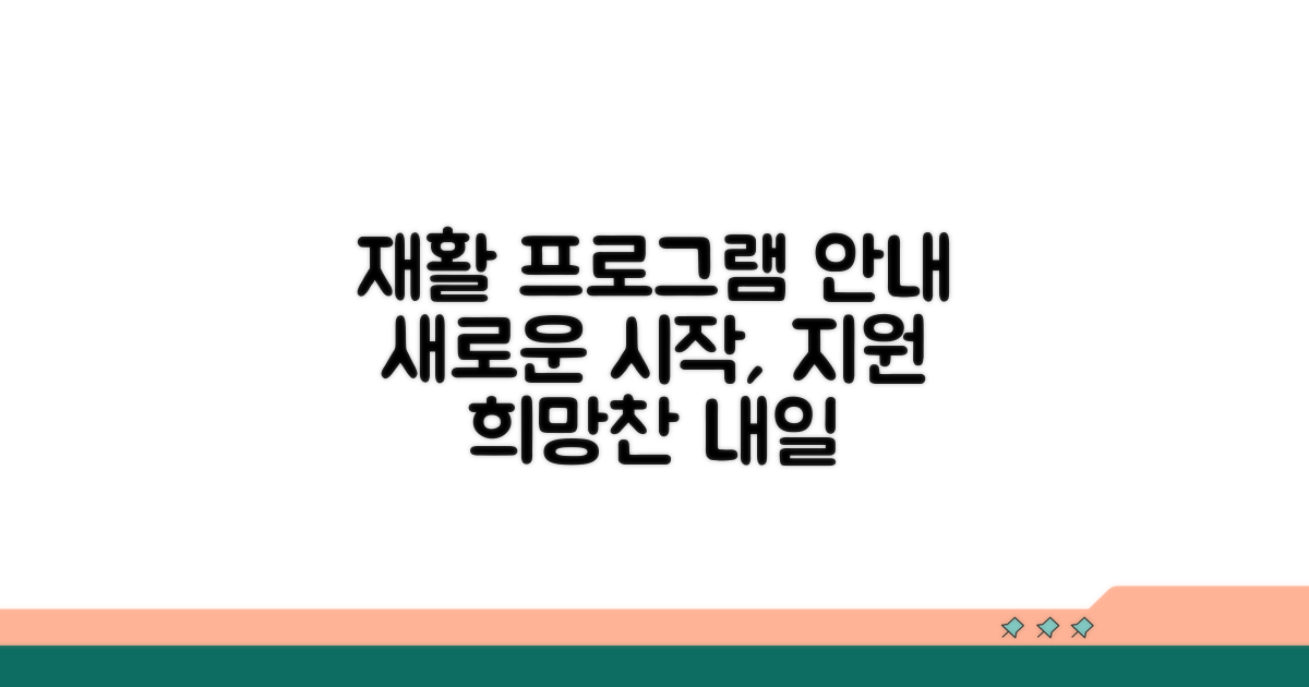 수용자 재활 프로그램 안내