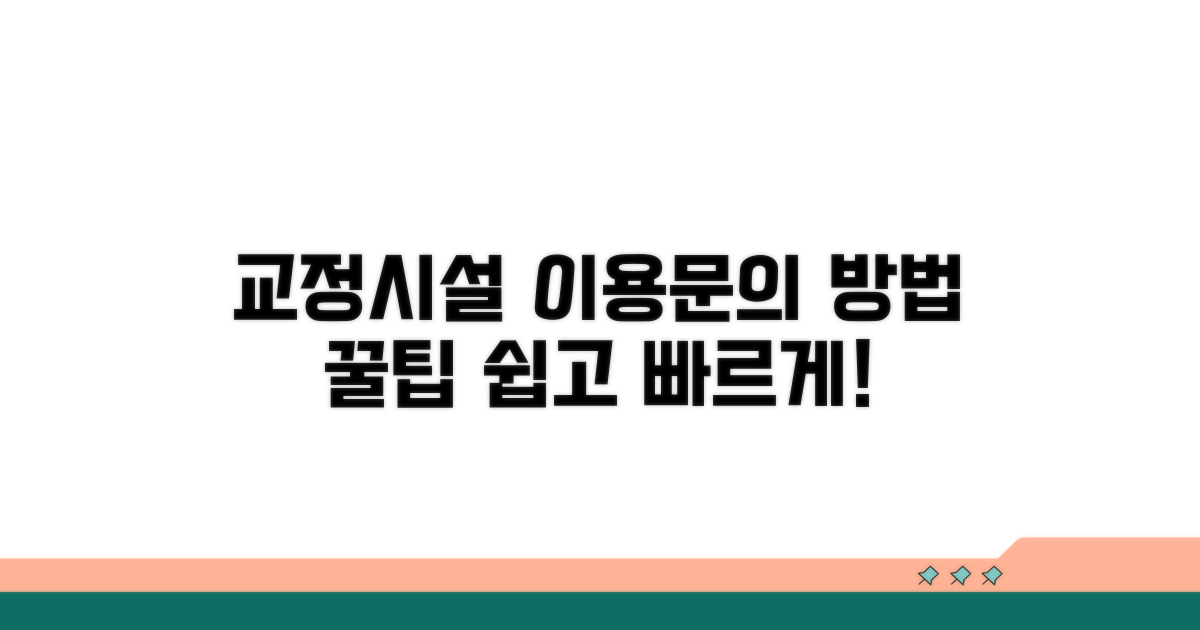 교정 시설 이용 및 문의 방법