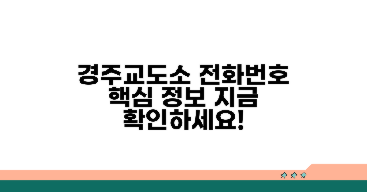 경주교도소 전화번호와 핵심 정보