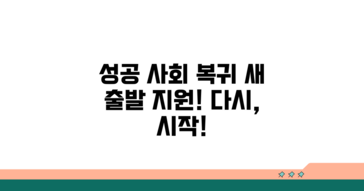 성공적인 사회 복귀 지원 내용