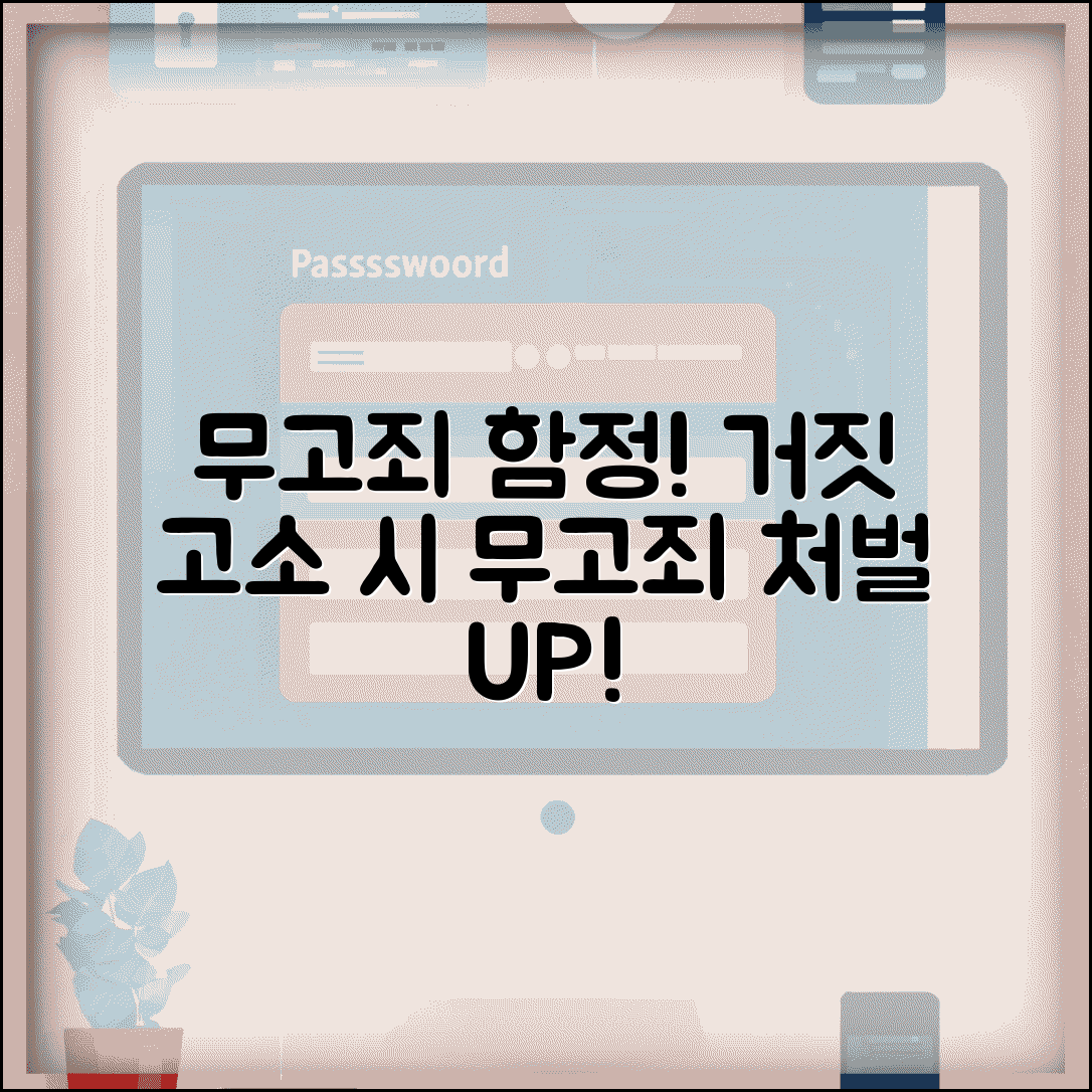 무고죄 성립 요건 주의 | 거짓 고소고발시 무고죄 처벌과 입증 책임