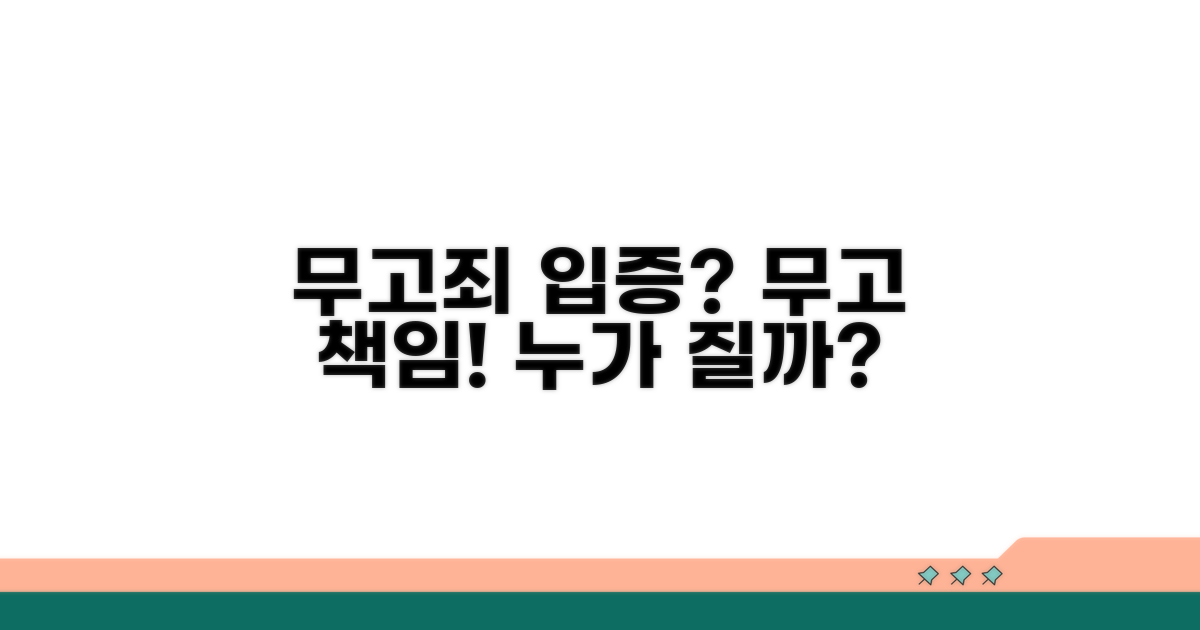 무고죄 입증 책임, 누가 질까?