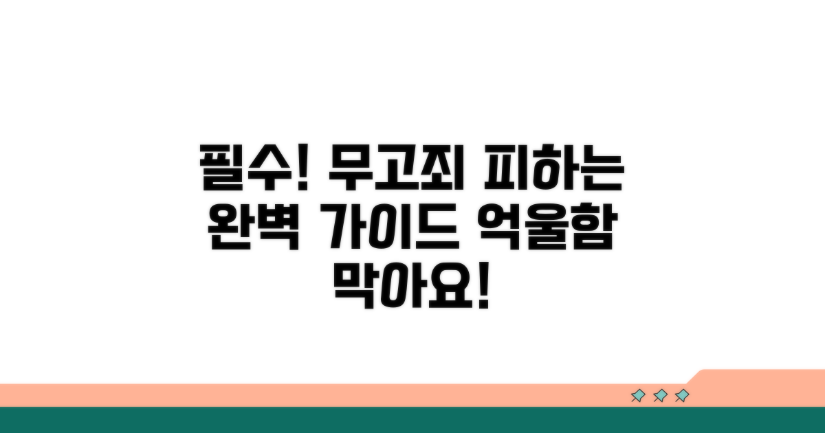 무고죄 예방을 위한 필수 지침