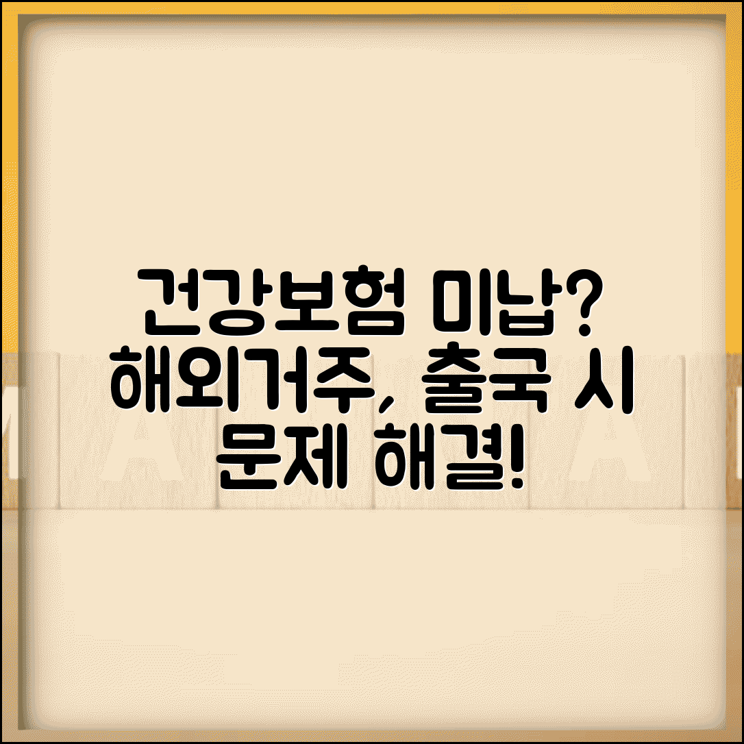 건강보험 미납 해외거주 | 출국시 미납처리 | 해외체류 신고