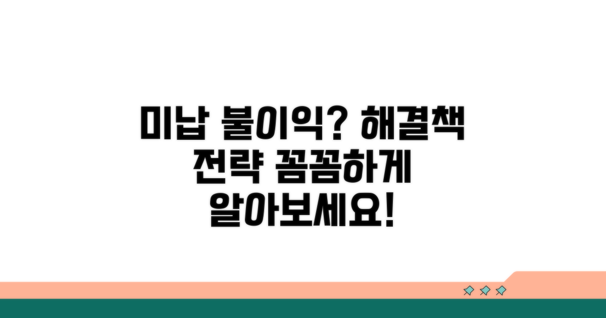 미납 시 불이익과 해결 전략