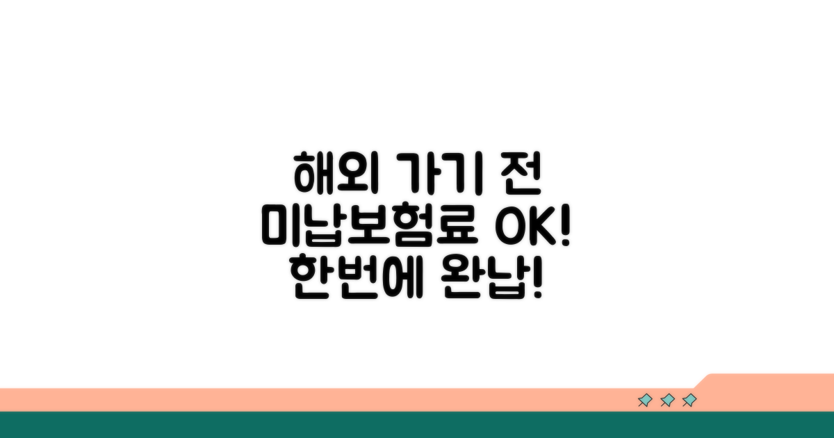 출국 전 미납보험료 완납 방법