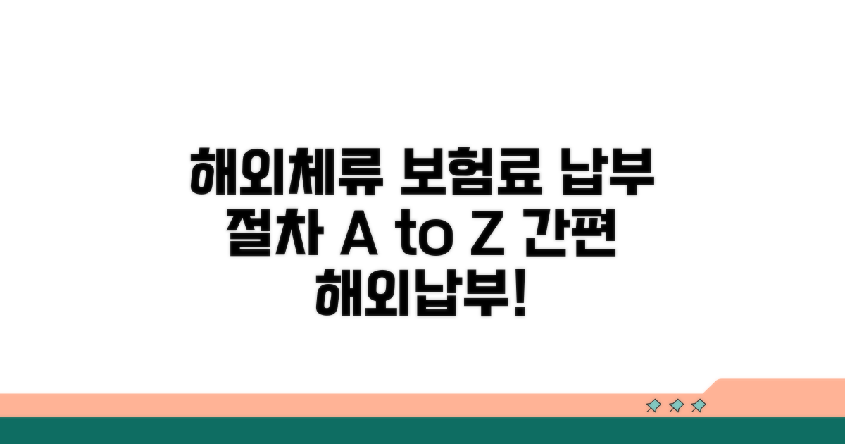 해외체류 중 보험료 납부 절차