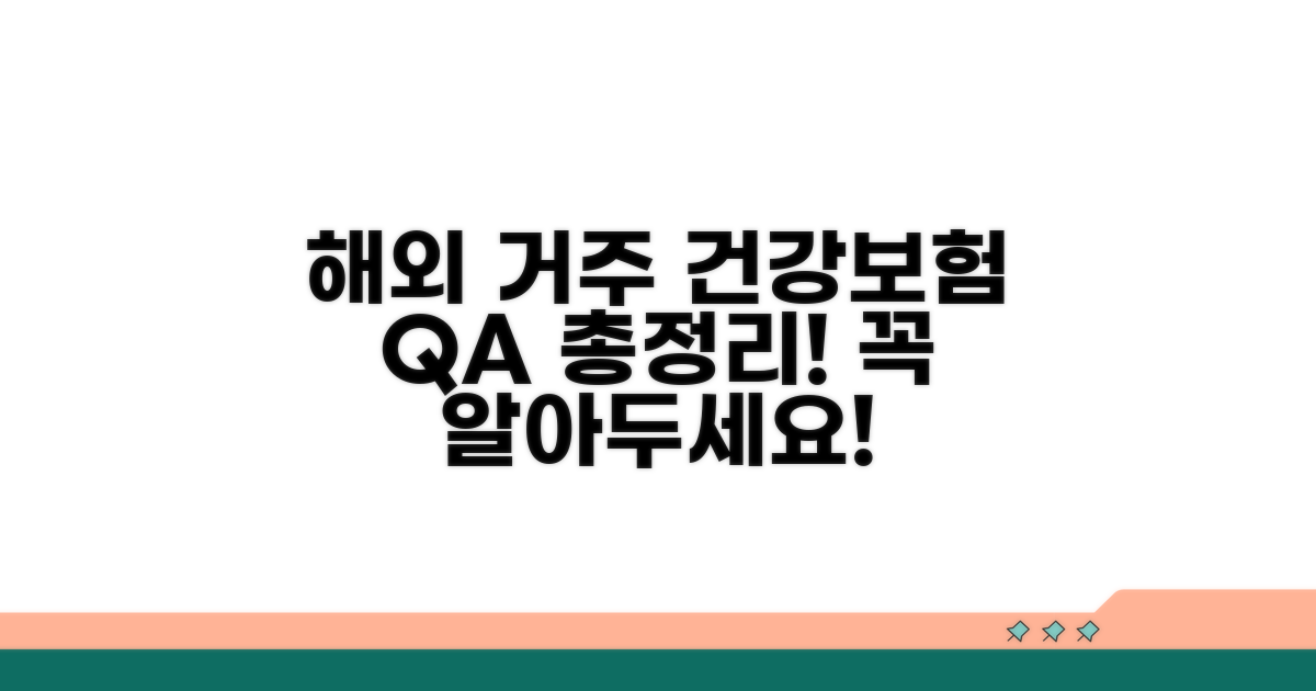 건강보험 해외거주 Q&A
