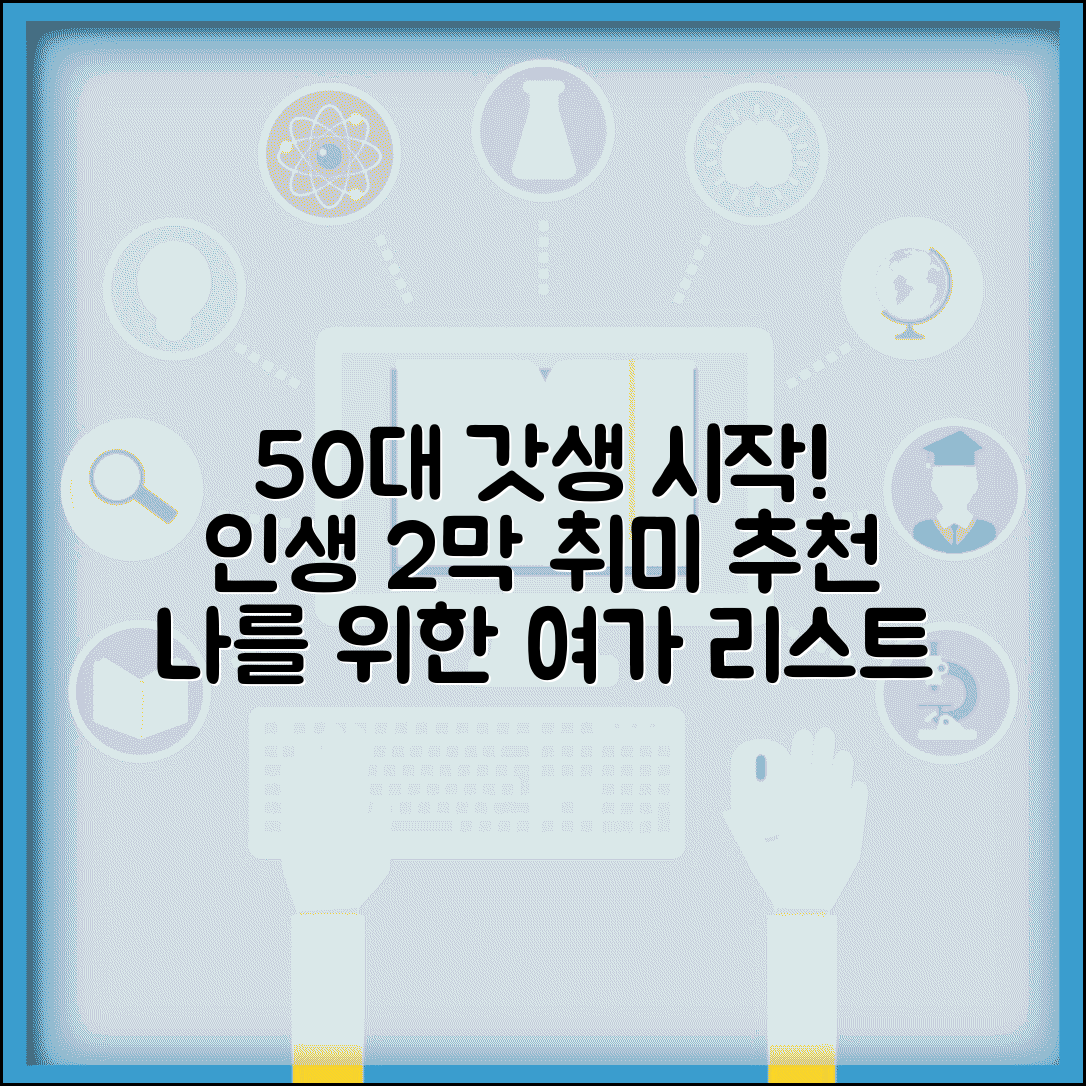 50대 새로운 취미 시작 | 중년 취미생활과 여가 활동 추천 리스트