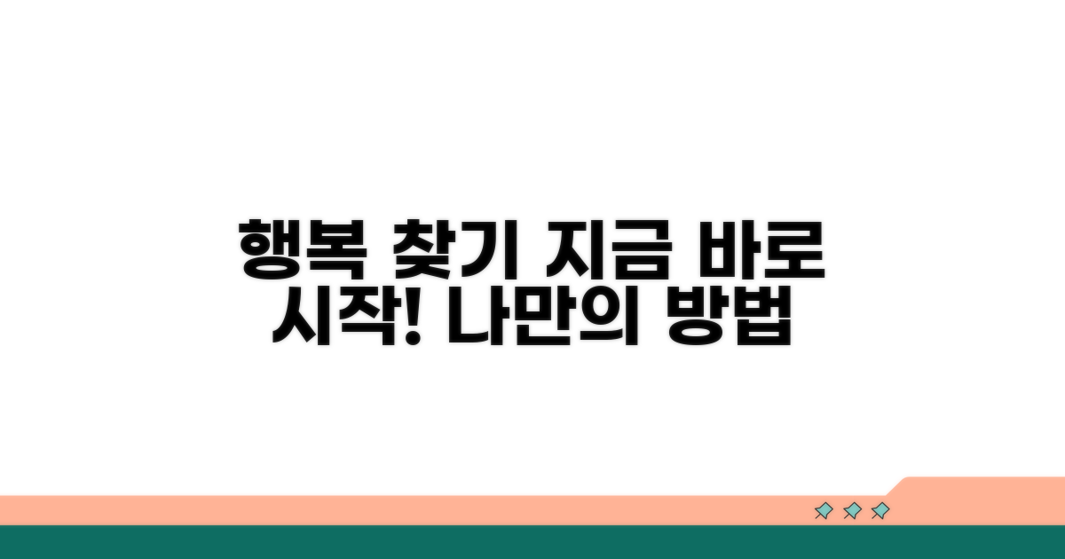 지금 바로 시작하는 나만의 행복 찾기