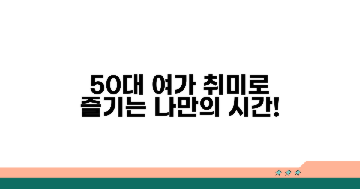 취미로 즐기는 50대 여가 활동 추천