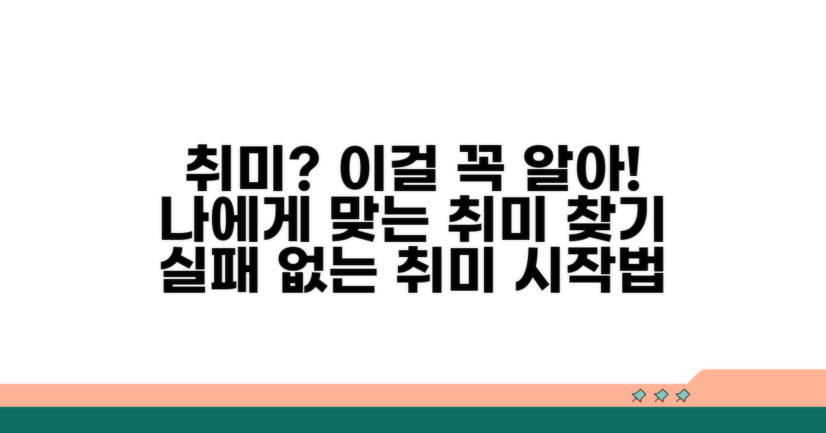 취미 시작 전 꼭 알아야 할 정보